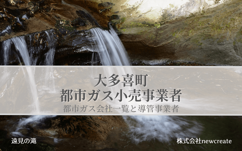 大多喜町の都市ガス会社一覧