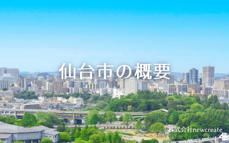 仙台市の概要