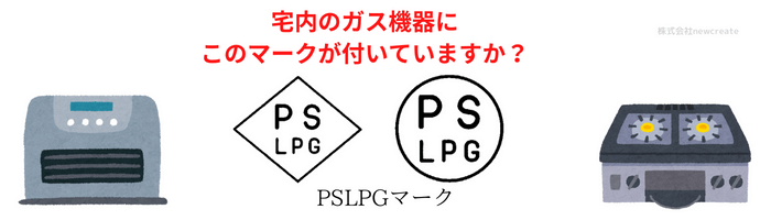 PSLPGマーク