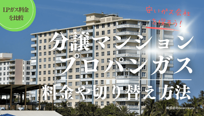 分譲マンションのLPガス料金【事業者切り替え】