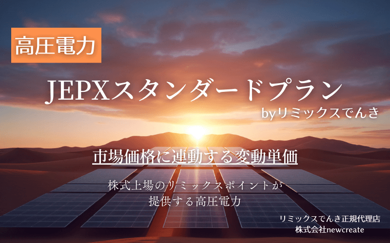 【高圧電力】JEPXスタンダードプラン「市場連動型」