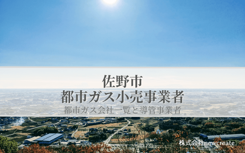 【佐野市の都市ガス会社一覧】小売事業者は選べるのか？