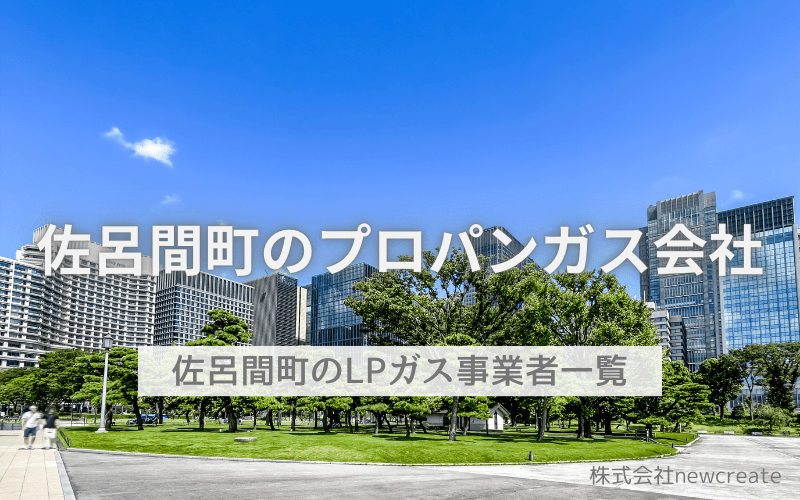 佐呂間町のプロパンガス会社一覧