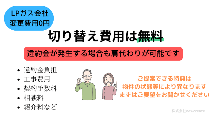 プロパンガス会社変更は通常0円