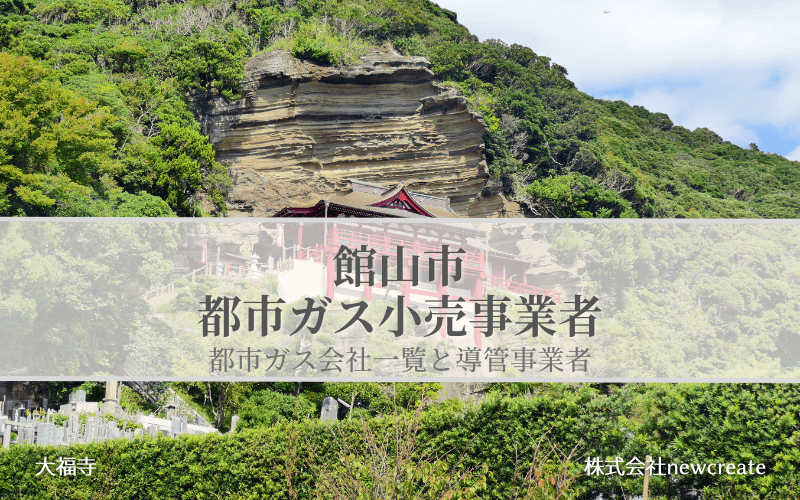 【館山市で都市ガス会社は選べるのか？】小売り事業者一覧