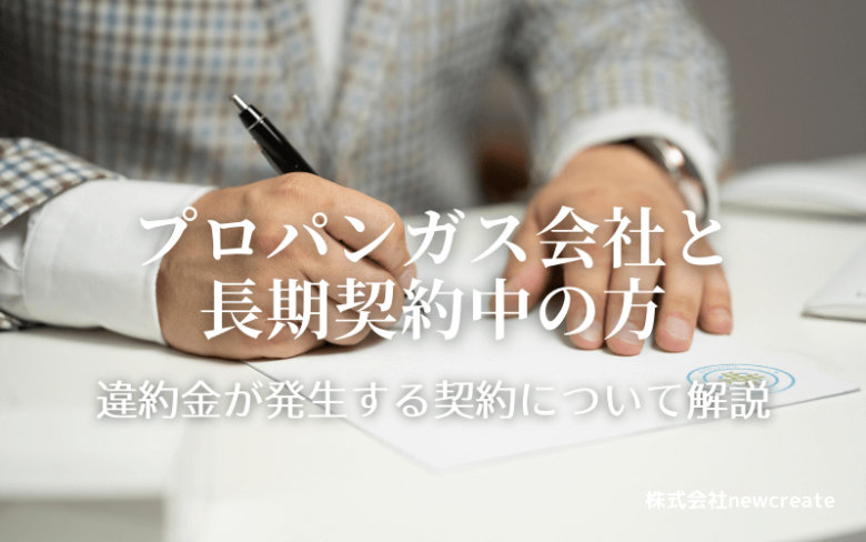 ガス会社と長期契約期間中、残債がある方