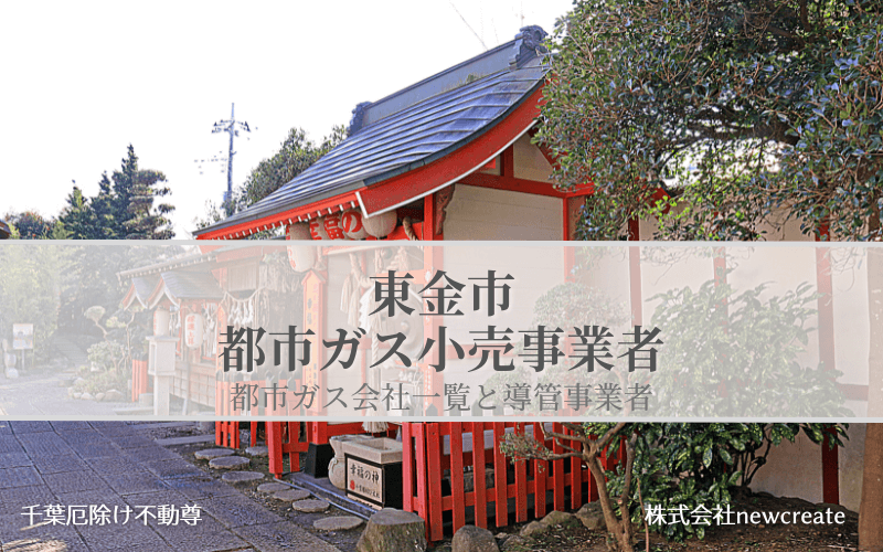 【東金市で都市ガス会社は選べるのか？】小売り事業者一覧