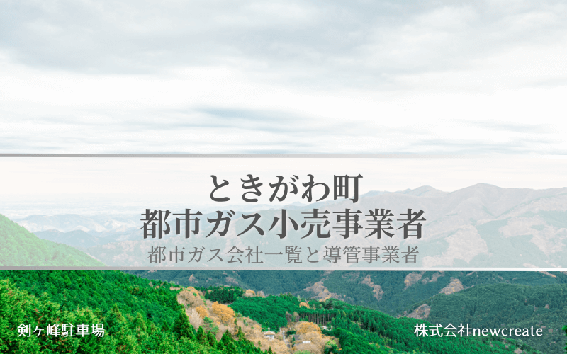 ときがわ町の都市ガス会社一覧