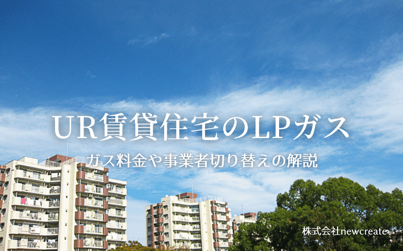 UR賃貸住宅のガス・事業者切り替え