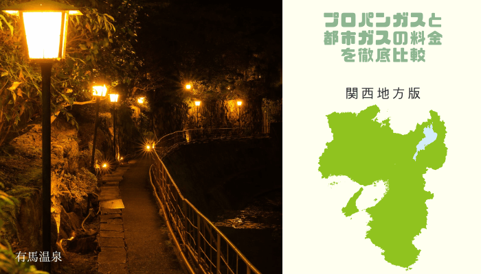 【関西地方版】プロパンガスと都市ガスの料金を徹底比較