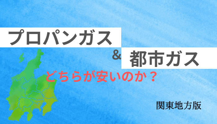 【関東地方版】プロパンガスと都市ガスの料金を徹底比較