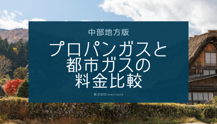 【中部地方版】プロパンガスと都市ガスの料金を徹底比較