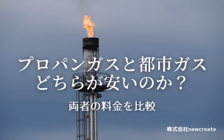 プロパンガスと都市ガス料金を比較【両者の違いをわかりやすく解説】