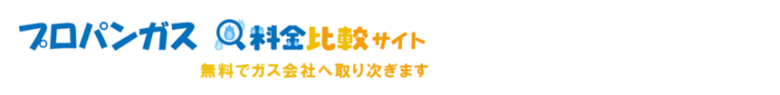 プロパンガス料金比較サイト