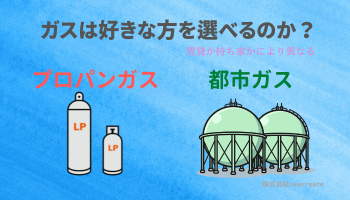 プロパンガスと都市ガス【ガスの種類は選べるのか？】