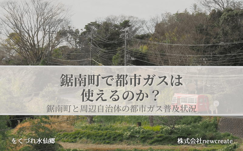 鋸南町の都市ガス普及状況