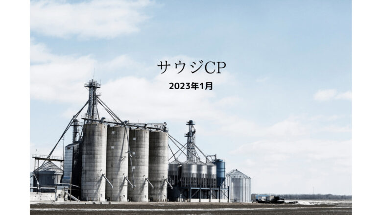 サウジCP2023年1月