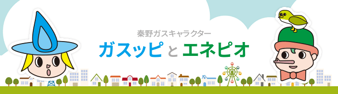 【秦野ガス】電気・ガス価格激変緩和対策事業へ申請