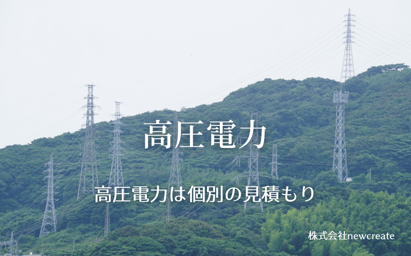 高圧電力