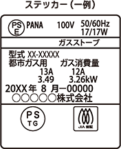 ガス器具ステッカー