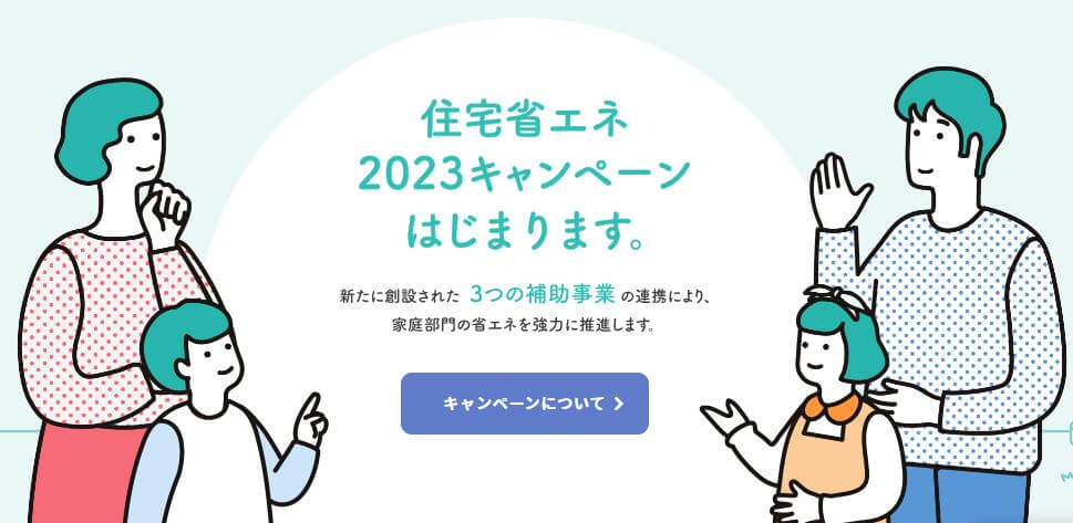 住宅省エネキャンペーン2023がスタート