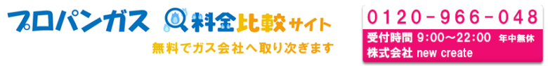 プロパンガス 料金比較サイト