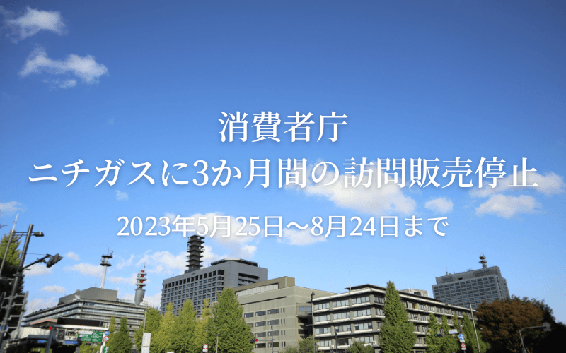 ニチガス3か月間の訪問販売停止