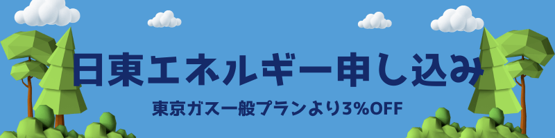 日東エネルギー都市ガス申し込み