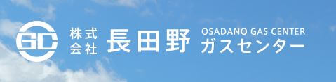 【長田野ガスセンター】創立50周年記念誌を発刊