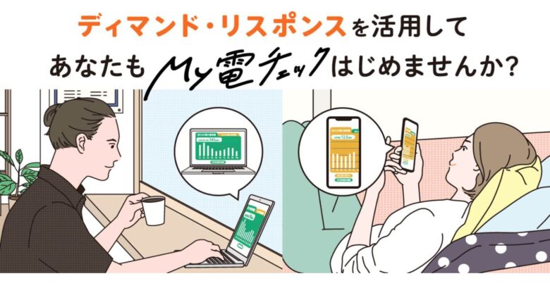 ニチガス「ニチガス 2022節電プログラム」を受付開始