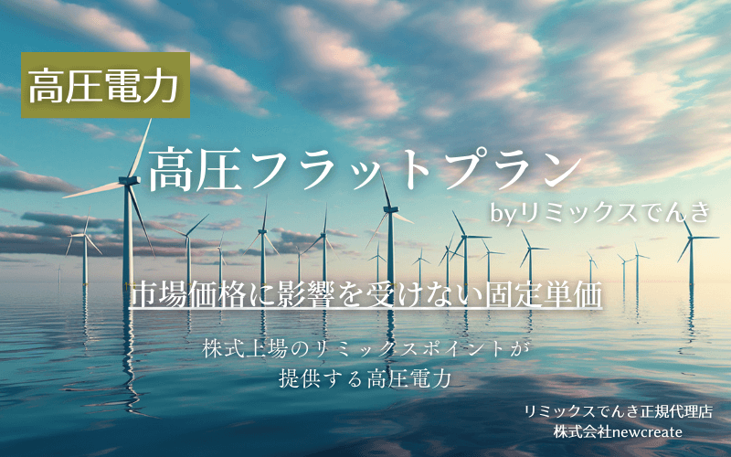 【高圧電力】高圧フラットプラン「固定単価」 リミックスでんき