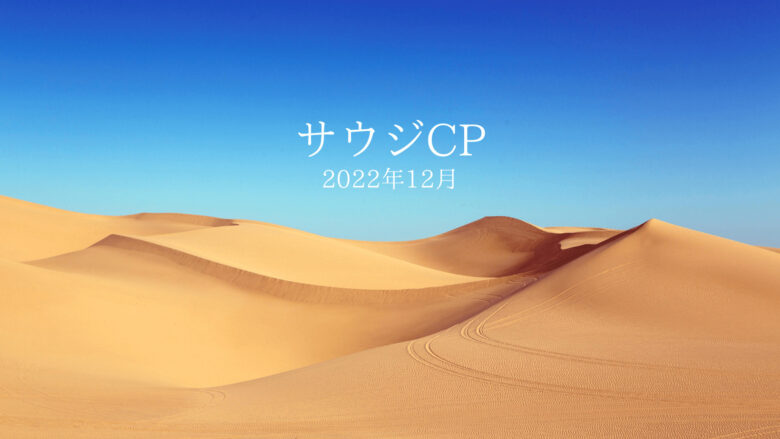 2022年12月のサウジCP　プロパン・ブタン共に2ヶ月連続で上昇