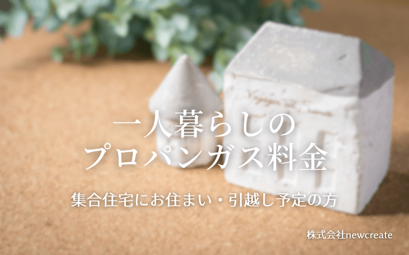 一人暮らしのプロパンガス料金を解説・平均価格と使用量