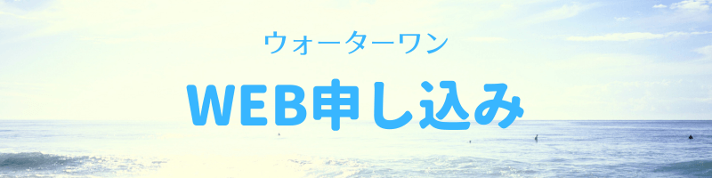 ウォーターワン申し込み