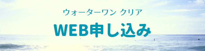 ウォーターワンクリア申し込み