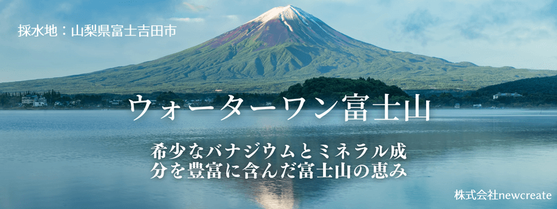 ウォーターワン富士山