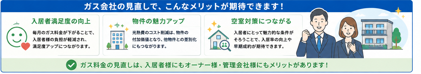 ガス会社の見直しで期待できるメリット(入居者満足度の向上・物件の魅力アップ・空室対策)